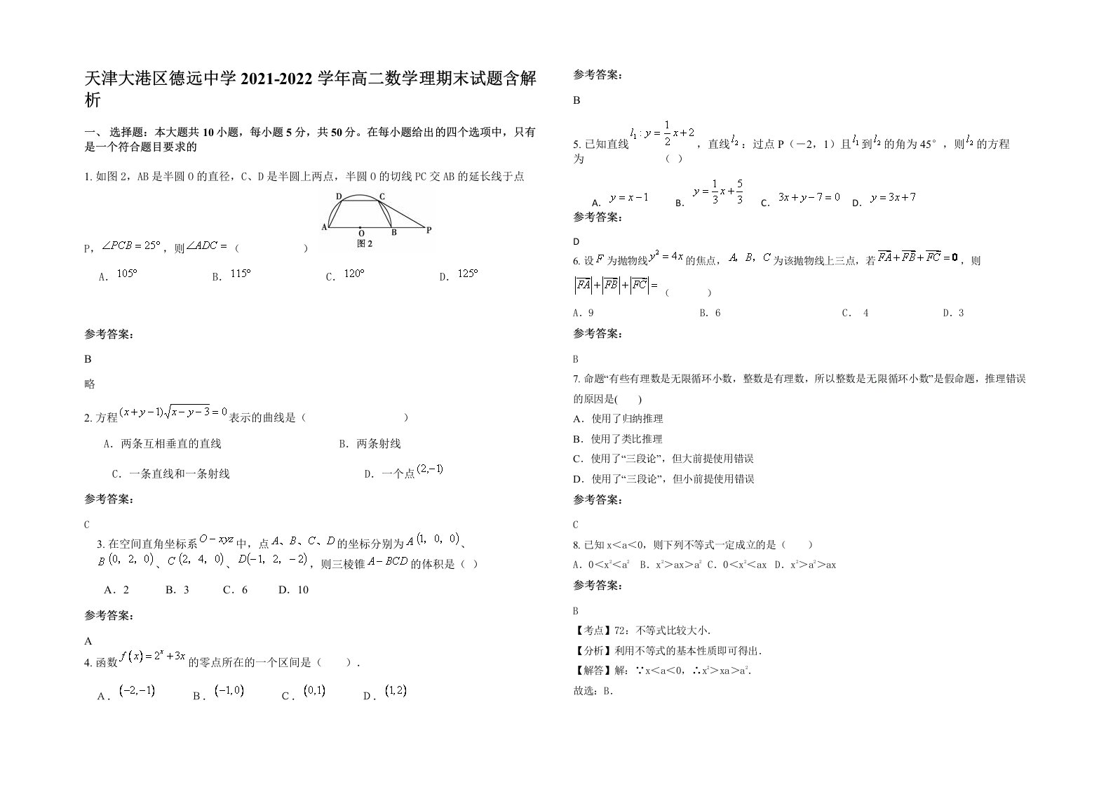 天津大港区德远中学2021-2022学年高二数学理期末试题含解析