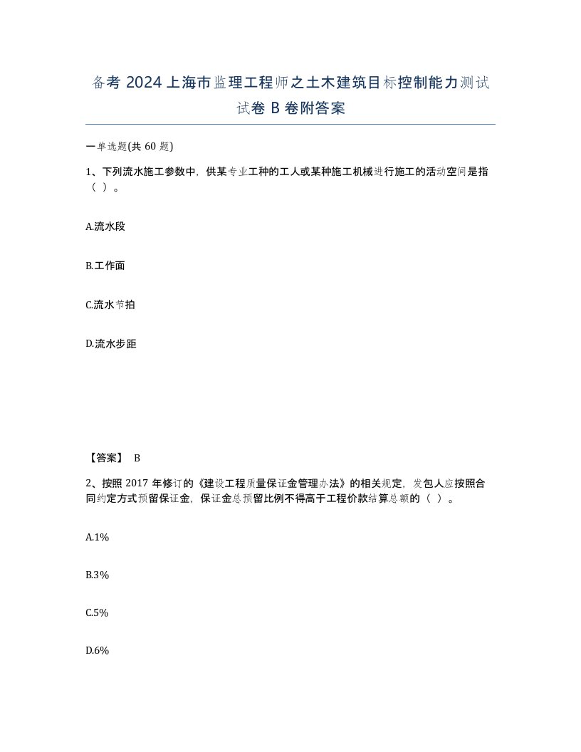 备考2024上海市监理工程师之土木建筑目标控制能力测试试卷B卷附答案