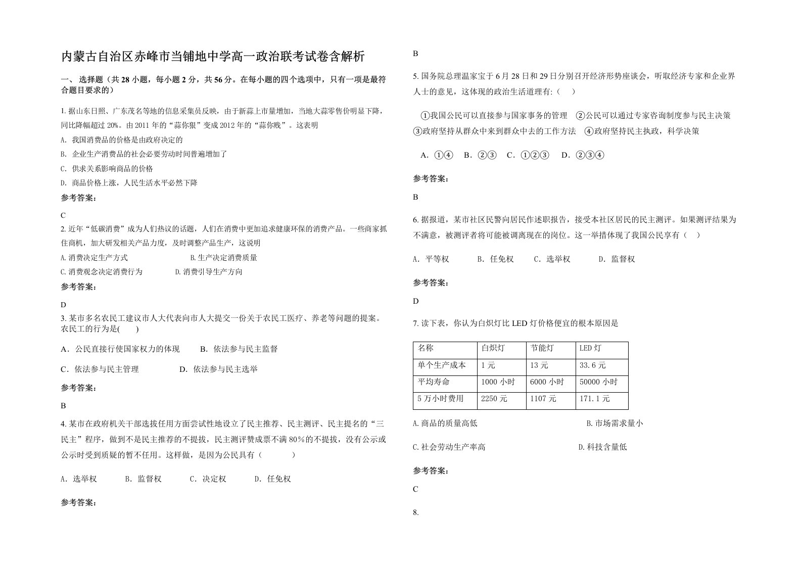 内蒙古自治区赤峰市当铺地中学高一政治联考试卷含解析