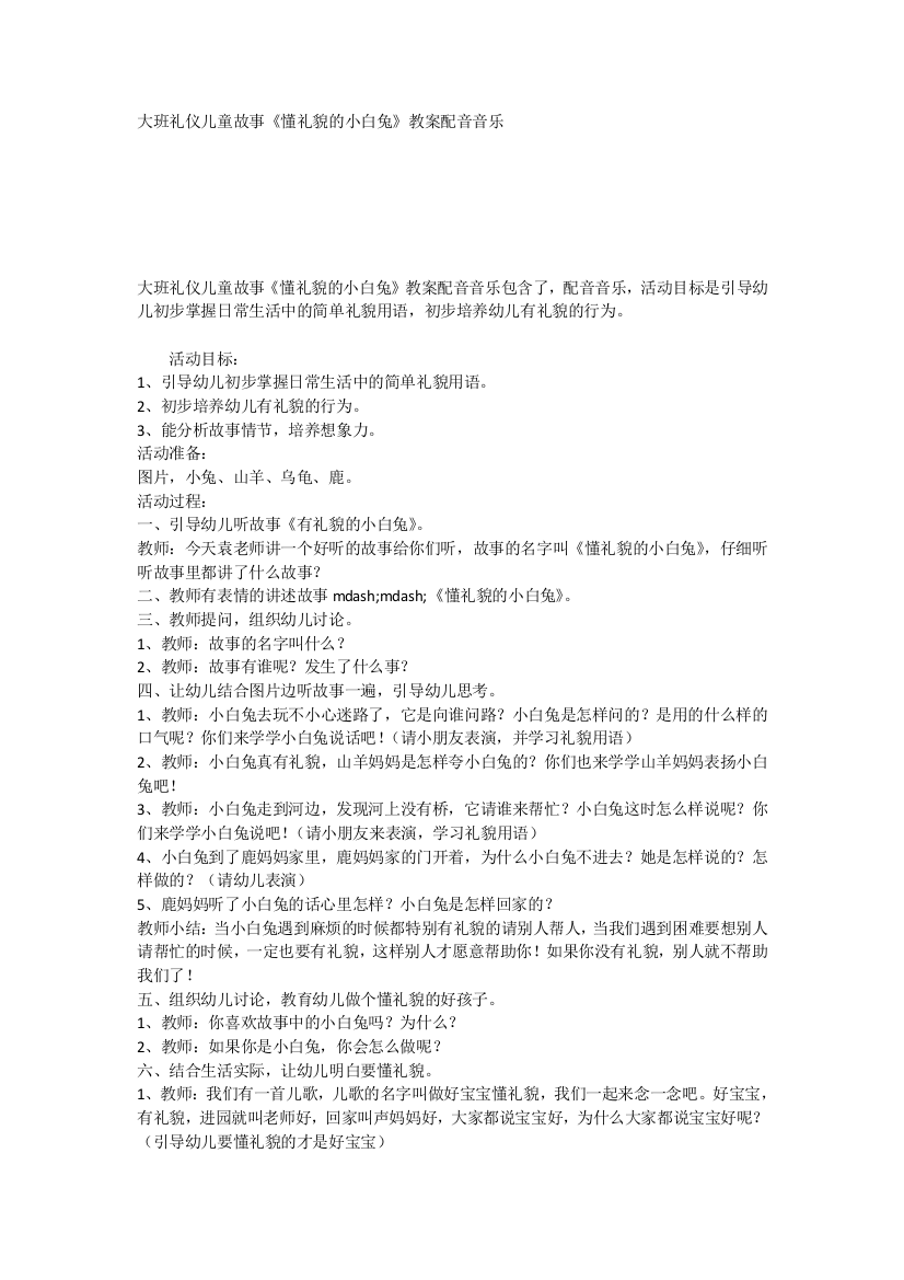 大班礼仪儿童故事《懂礼貌的小白兔》教案配音音乐