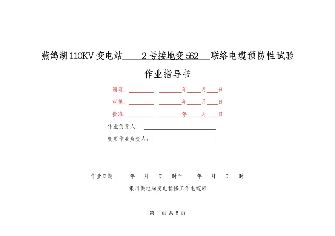 10kV-35kV交联电缆预防性试验工程