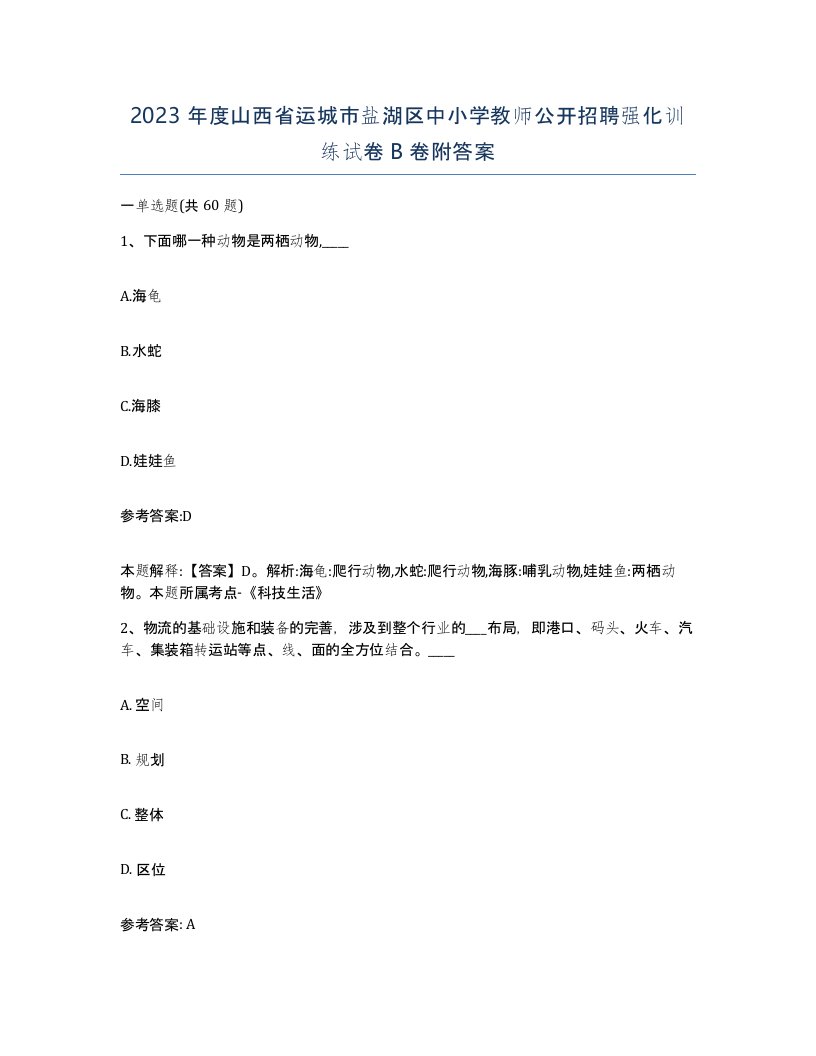 2023年度山西省运城市盐湖区中小学教师公开招聘强化训练试卷B卷附答案