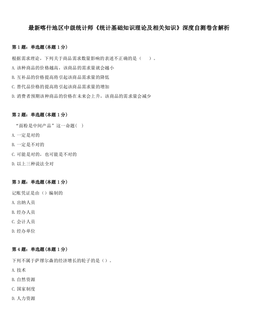 最新喀什地区中级统计师《统计基础知识理论及相关知识》深度自测卷含解析