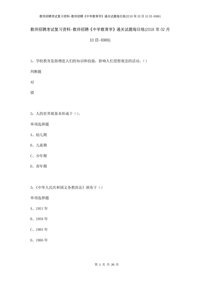 教师招聘考试复习资料-教师招聘中学教育学通关试题每日练2018年02月10日-6986