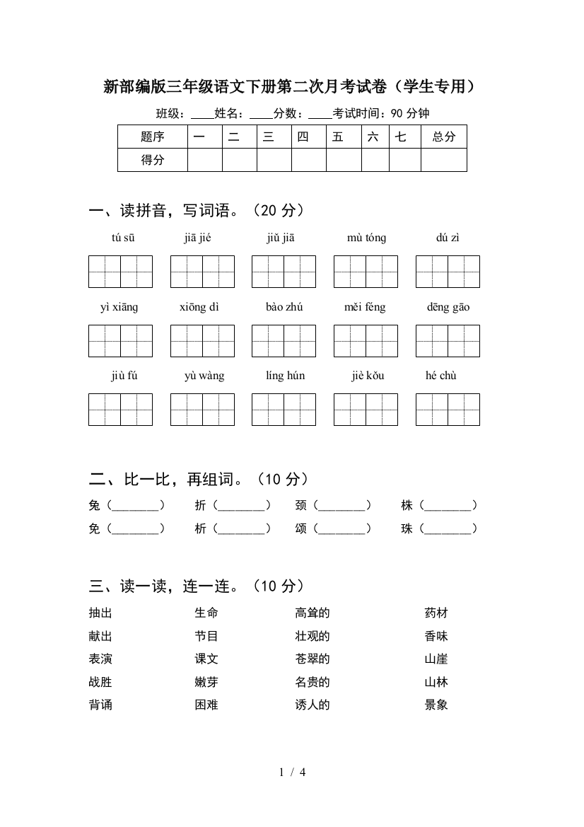 新部编版三年级语文下册第二次月考试卷(学生专用)