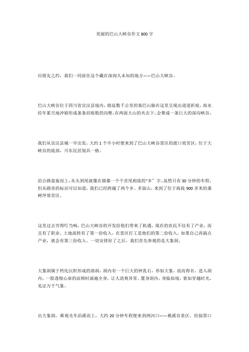 美丽的巴山大峡谷作文800字