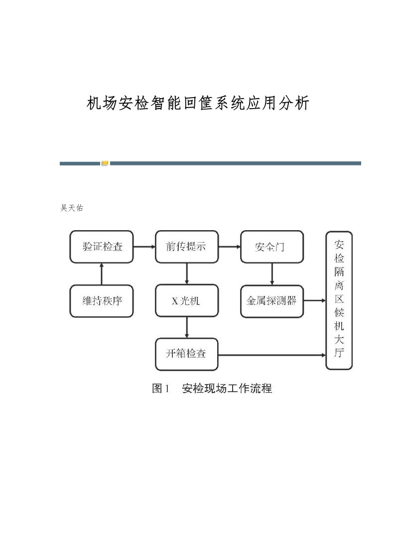 机场安检智能回筐系统应用分析