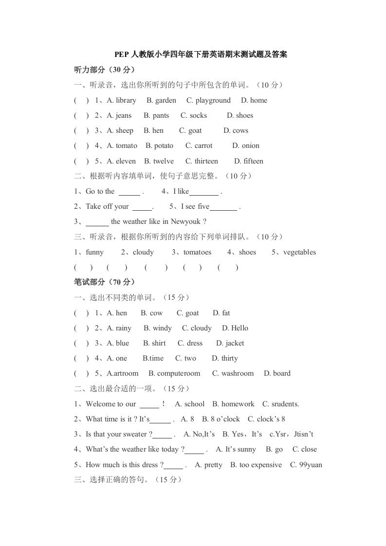 PEP人教版小学四年级下册英语期末测试题及答案