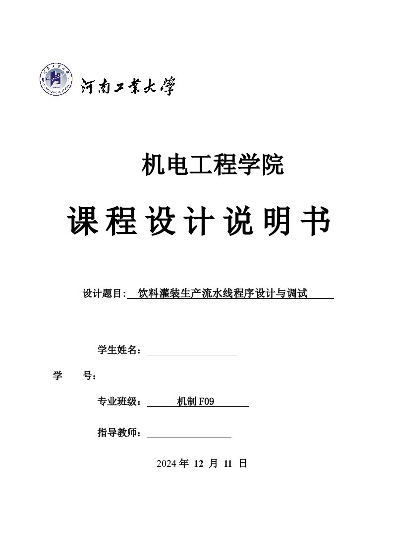 课程设计饮料灌装生产流水线程序设计与调试