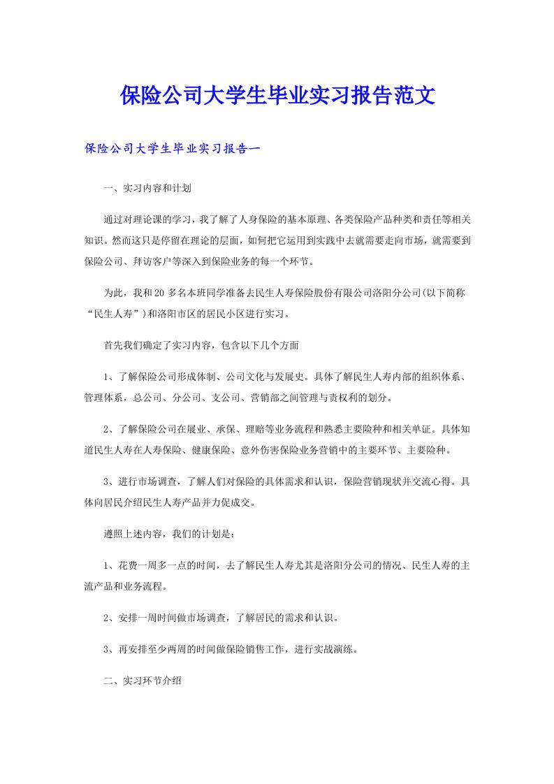 保险公司大学生毕业实习报告范文