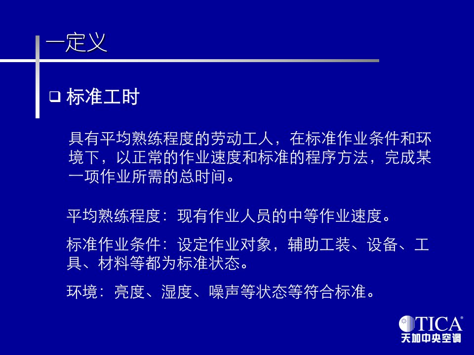 1标准工时及秒表测时方法