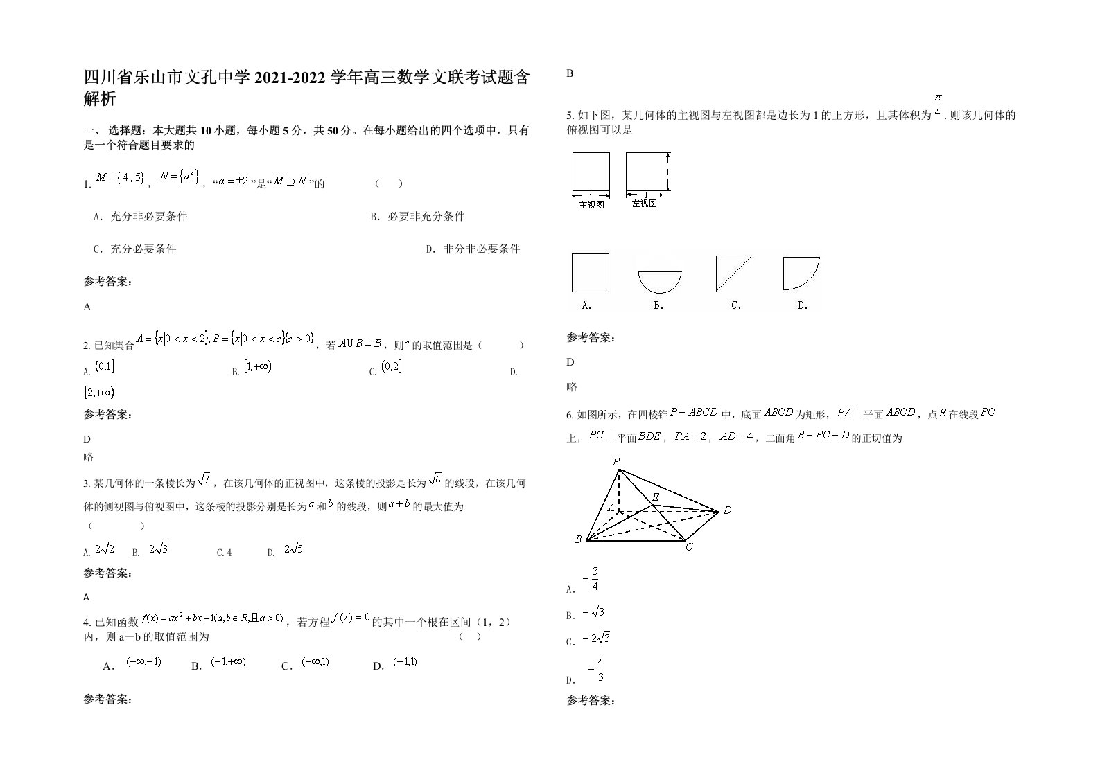 四川省乐山市文孔中学2021-2022学年高三数学文联考试题含解析