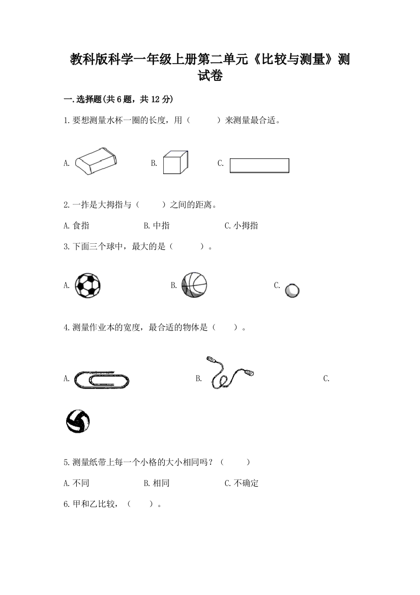 教科版科学一年级上册第二单元《比较与测量》测试卷附答案【综合题】