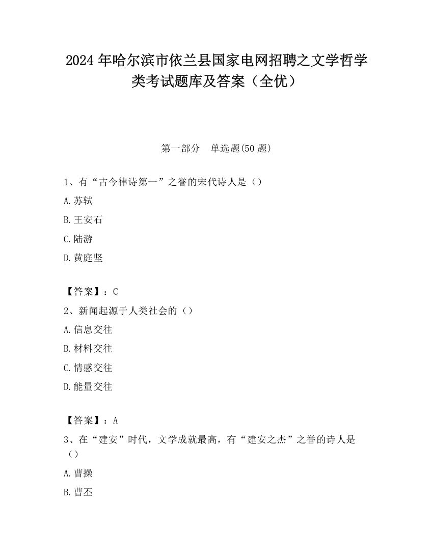 2024年哈尔滨市依兰县国家电网招聘之文学哲学类考试题库及答案（全优）