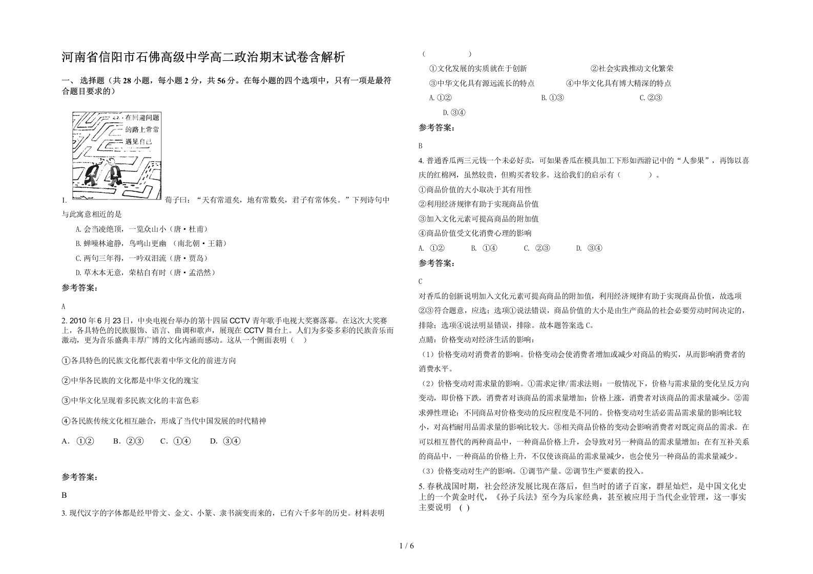 河南省信阳市石佛高级中学高二政治期末试卷含解析