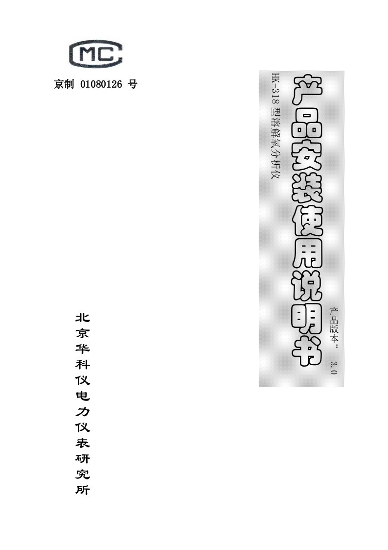 HK-318(3.0)型溶解氧分析仪使用说明书v30介绍