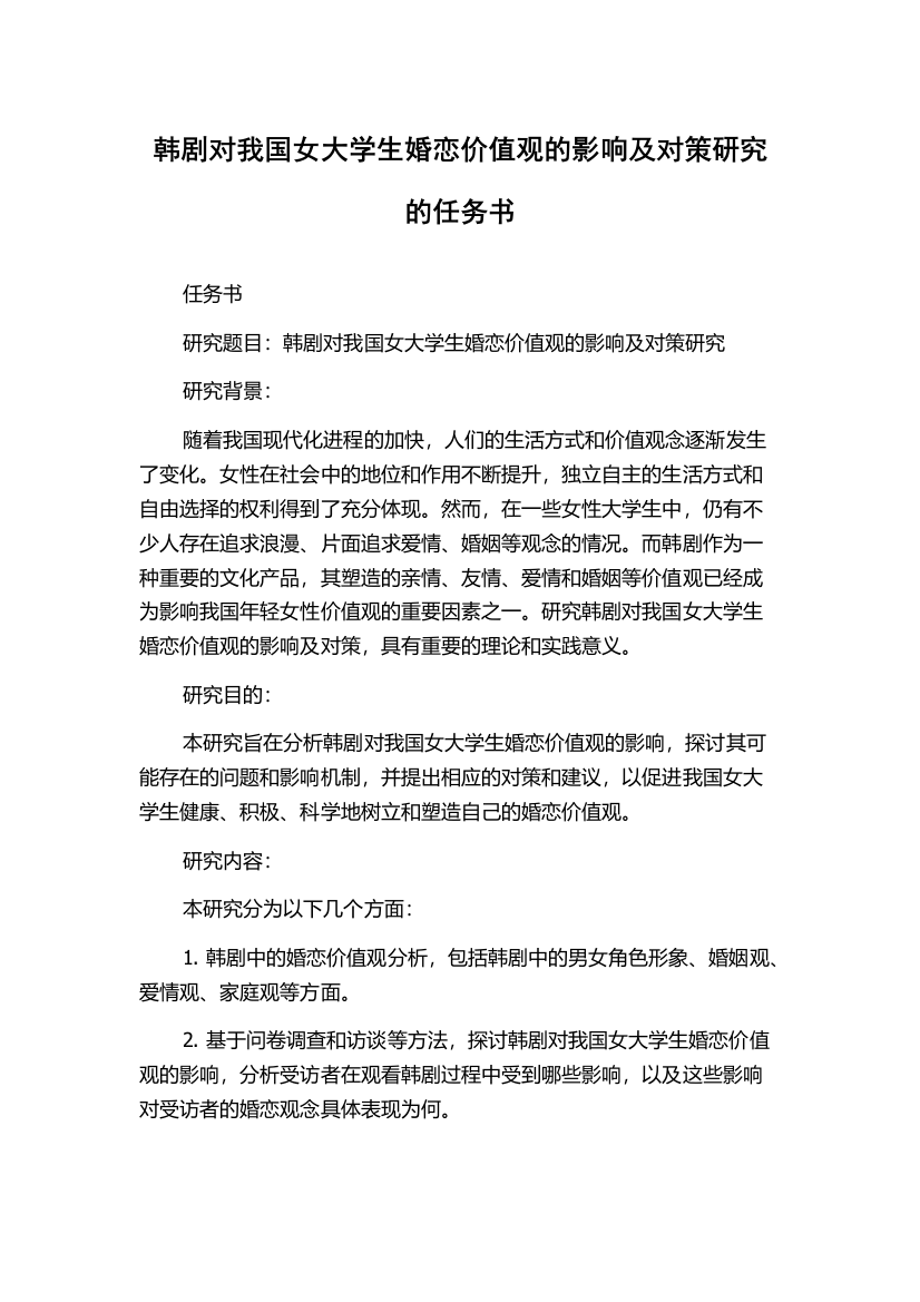 韩剧对我国女大学生婚恋价值观的影响及对策研究的任务书