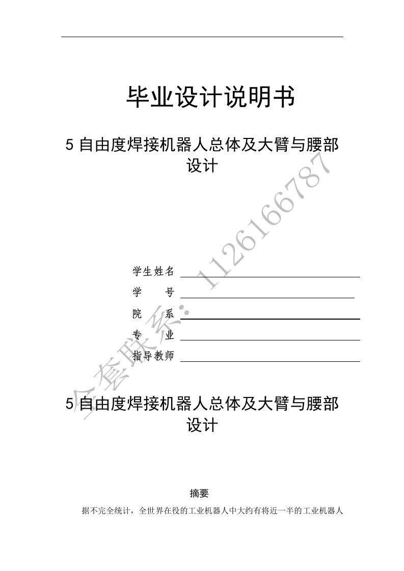 五自由度焊接机器人毕业设计(内有全套图纸)