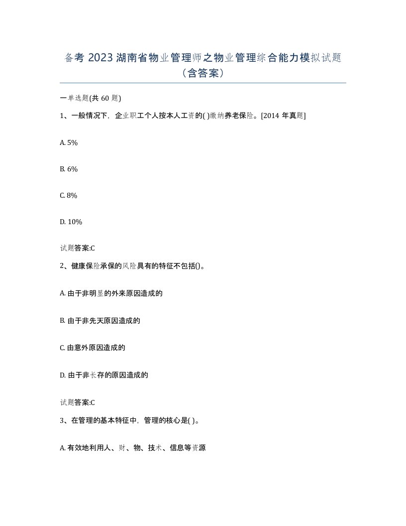 备考2023湖南省物业管理师之物业管理综合能力模拟试题含答案