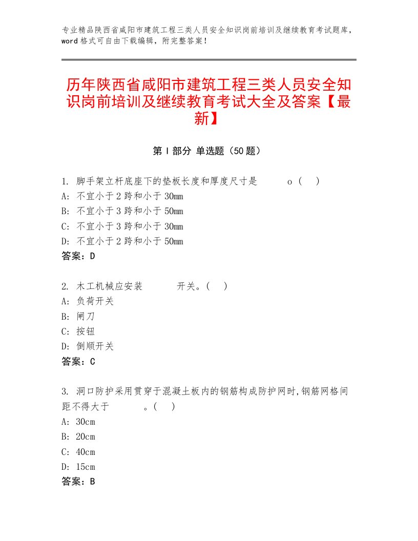 历年陕西省咸阳市建筑工程三类人员安全知识岗前培训及继续教育考试大全及答案【最新】