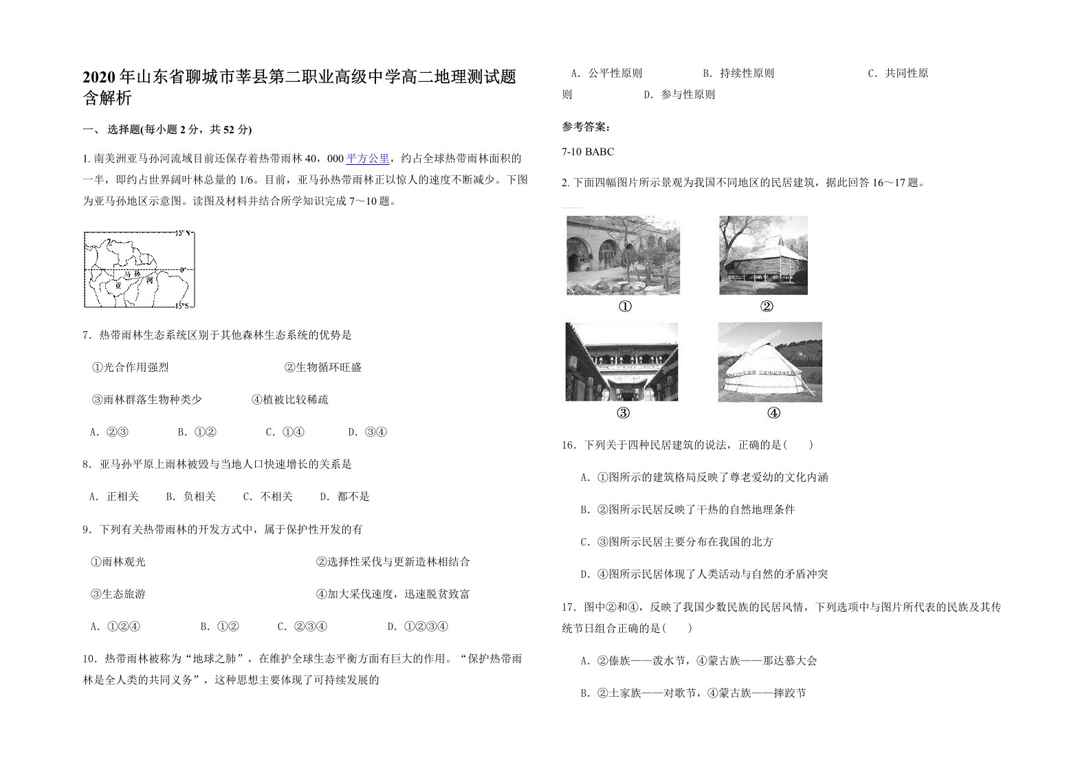 2020年山东省聊城市莘县第二职业高级中学高二地理测试题含解析