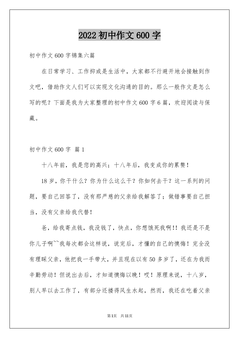 2022初中作文600字_18