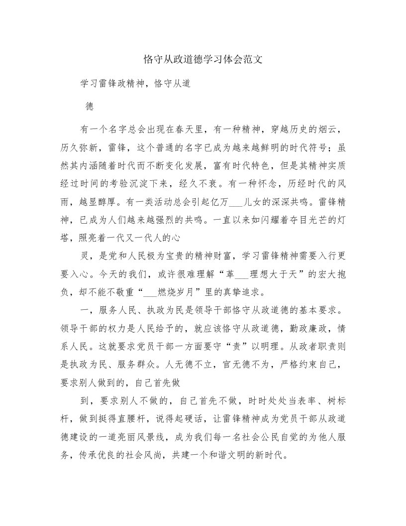 恪守从政道德学习体会范文