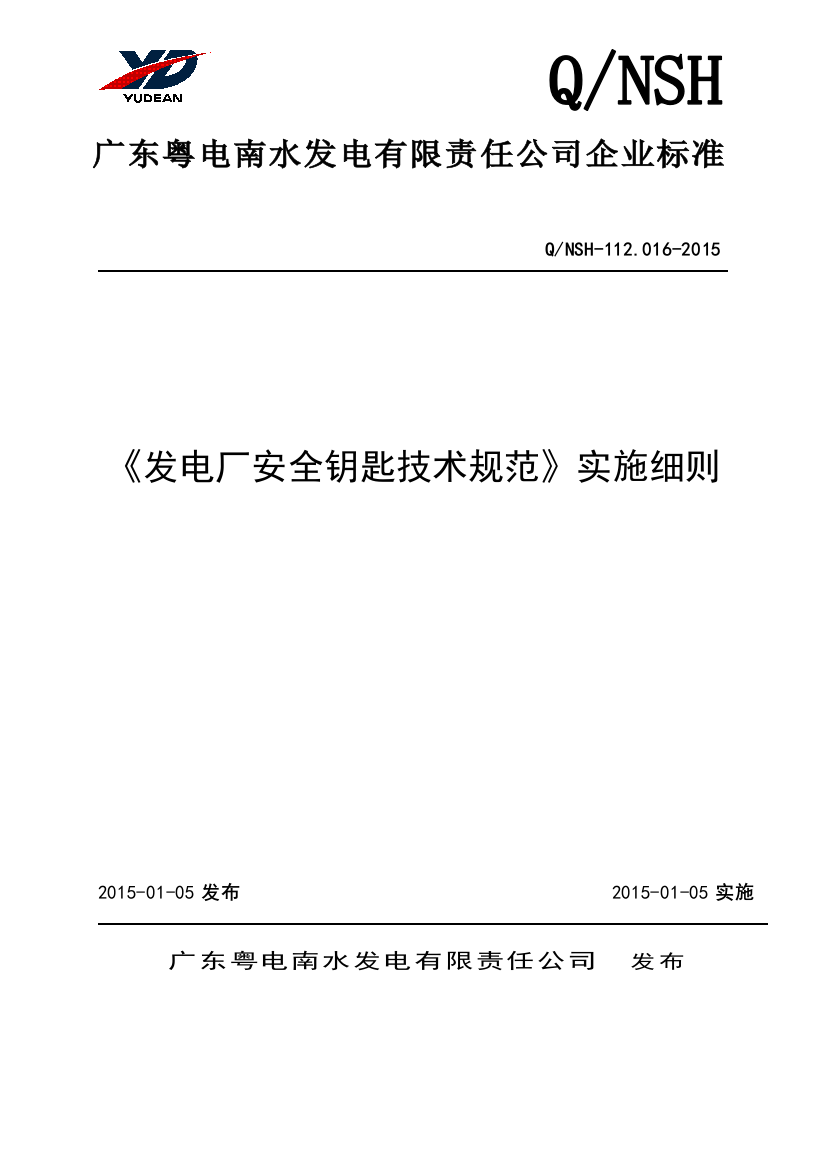 发电厂安全钥匙技术规范实施细则