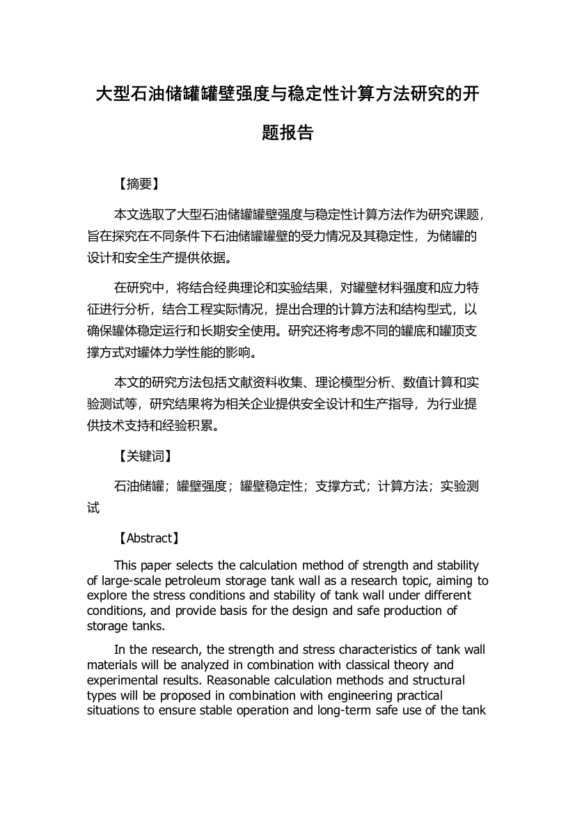 大型石油储罐罐壁强度与稳定性计算方法研究的开题报告