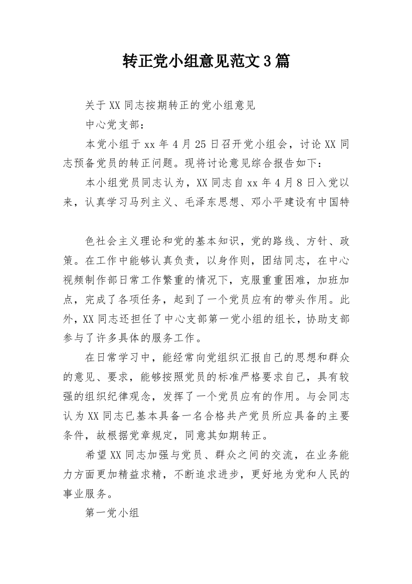 转正党小组意见范文3篇