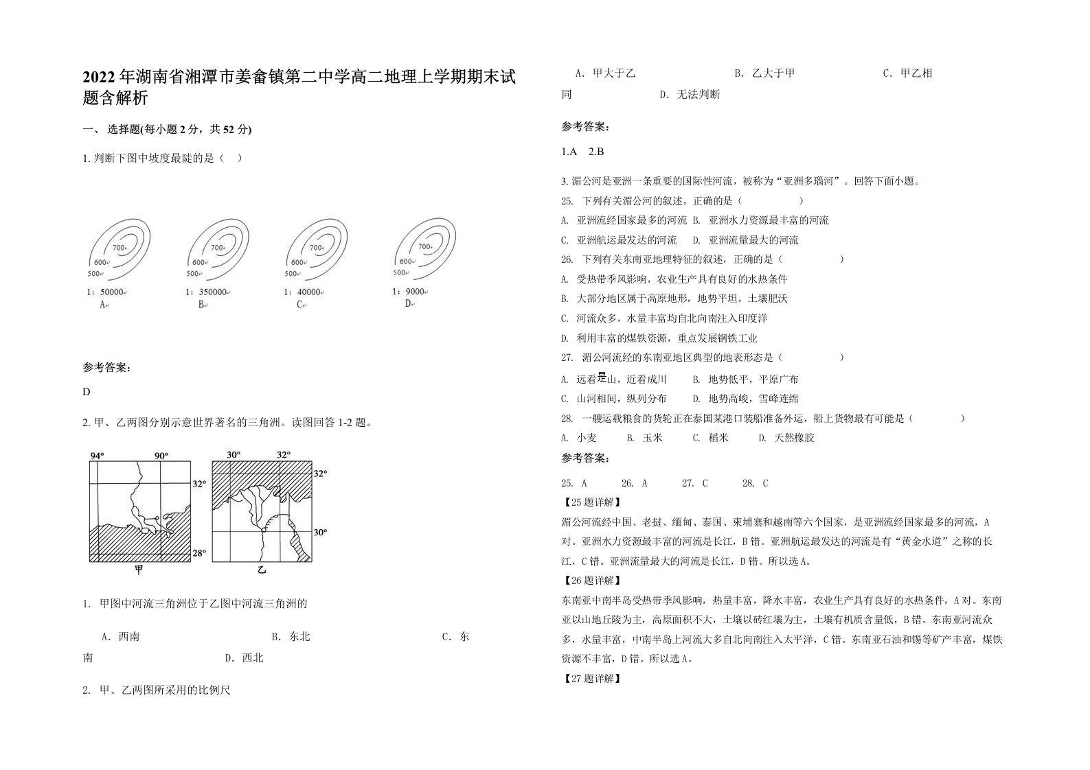 2022年湖南省湘潭市姜畲镇第二中学高二地理上学期期末试题含解析