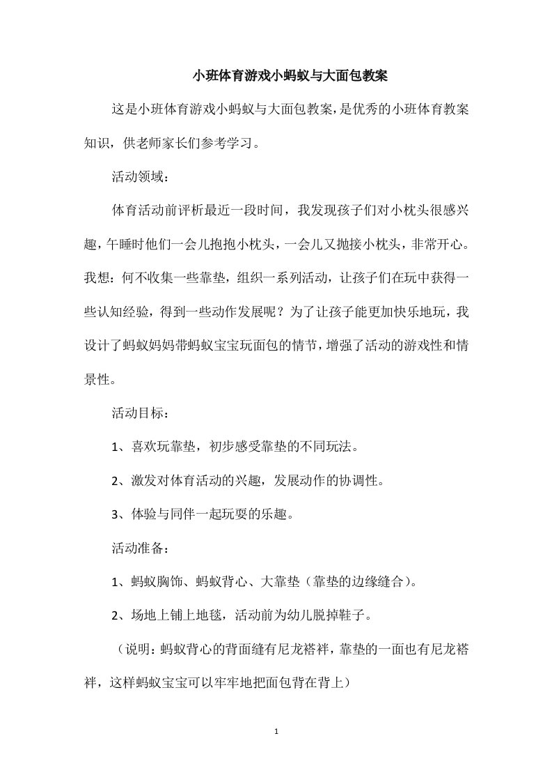 小班体育游戏小蚂蚁与大面包教案