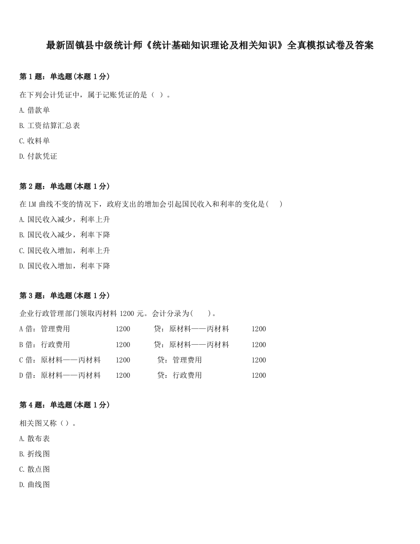 最新固镇县中级统计师《统计基础知识理论及相关知识》全真模拟试卷及答案