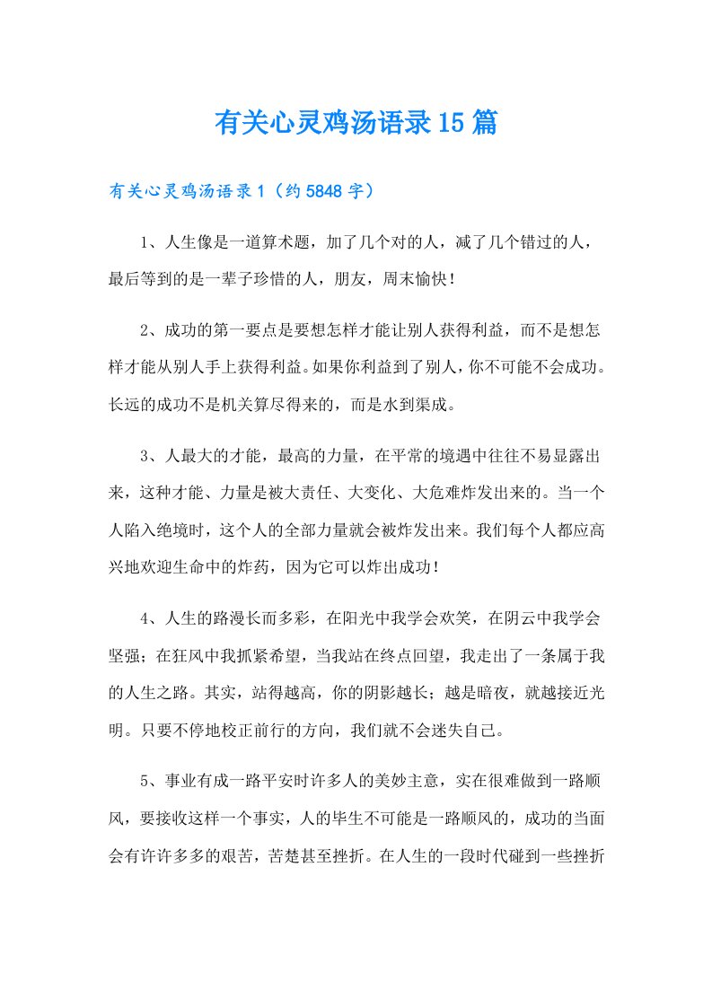 有关心灵鸡汤语录15篇