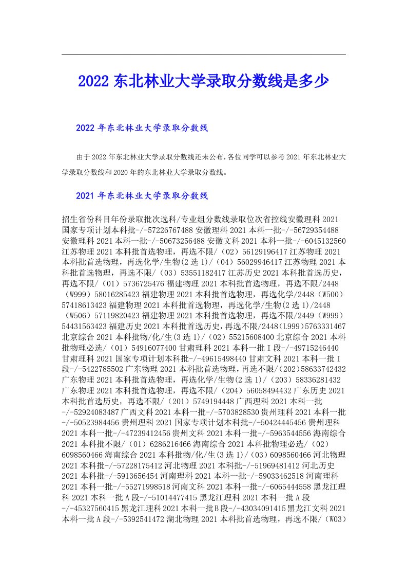 东北林业大学录取分数线是多少