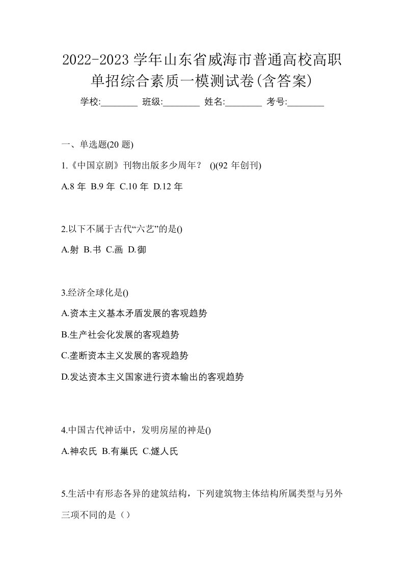 2022-2023学年山东省威海市普通高校高职单招综合素质一模测试卷含答案