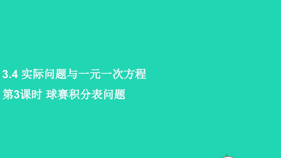 七年级数学上册第三章一元一次方程3.4实际问题与一元一次方程第3课时球赛积分表问题课件新版新人教版