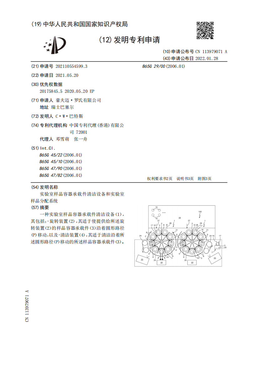 实验室样品容器承载件清洁设备和实验室样品分配系统