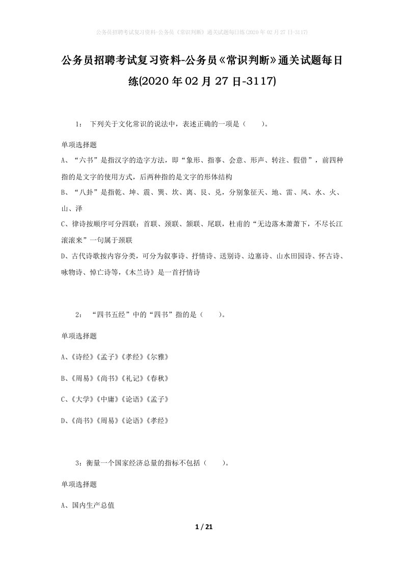 公务员招聘考试复习资料-公务员常识判断通关试题每日练2020年02月27日-3117