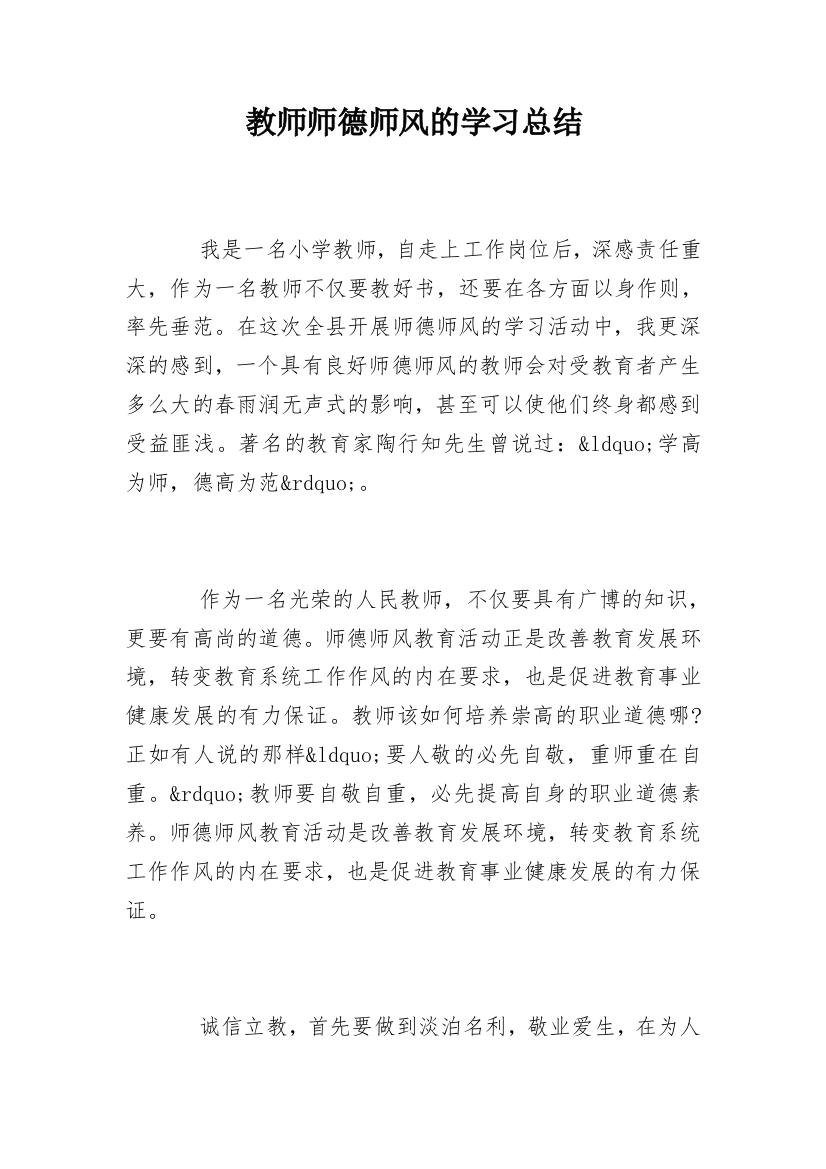 教师师德师风的学习总结_1