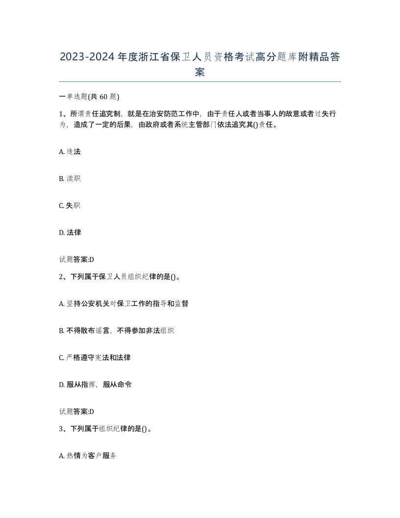 2023-2024年度浙江省保卫人员资格考试高分题库附答案