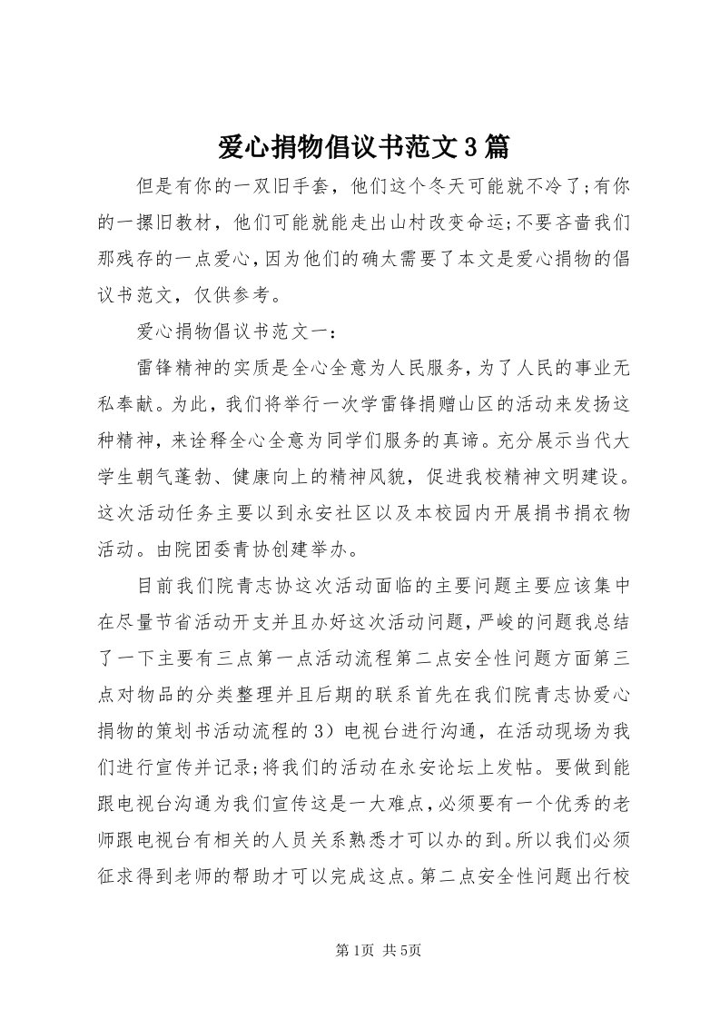 爱心捐物倡议书范文3篇