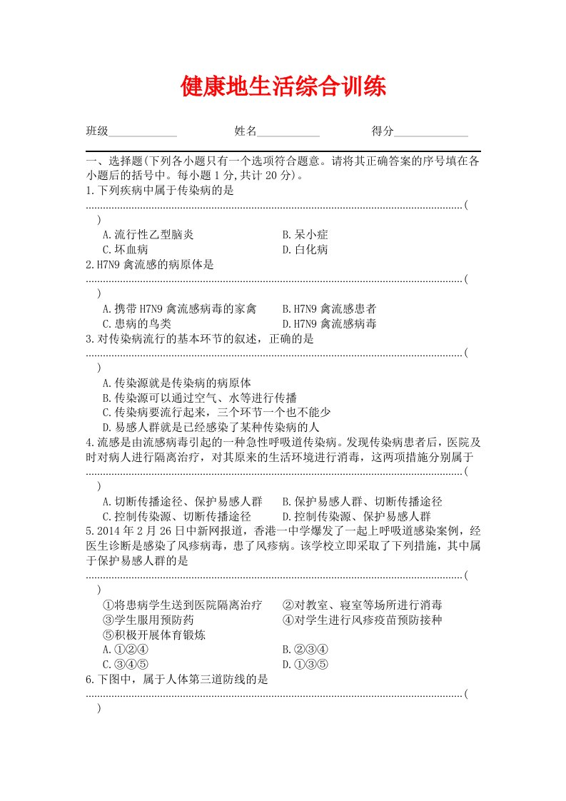 人教版生物八年级下册第8单元健康地生活单元综合测试