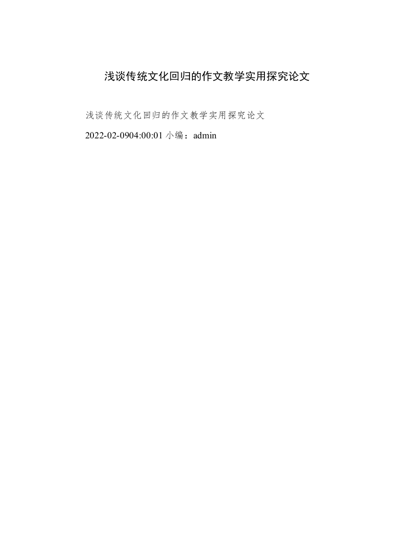 浅谈传统文化回归的作文教学实用探究论文