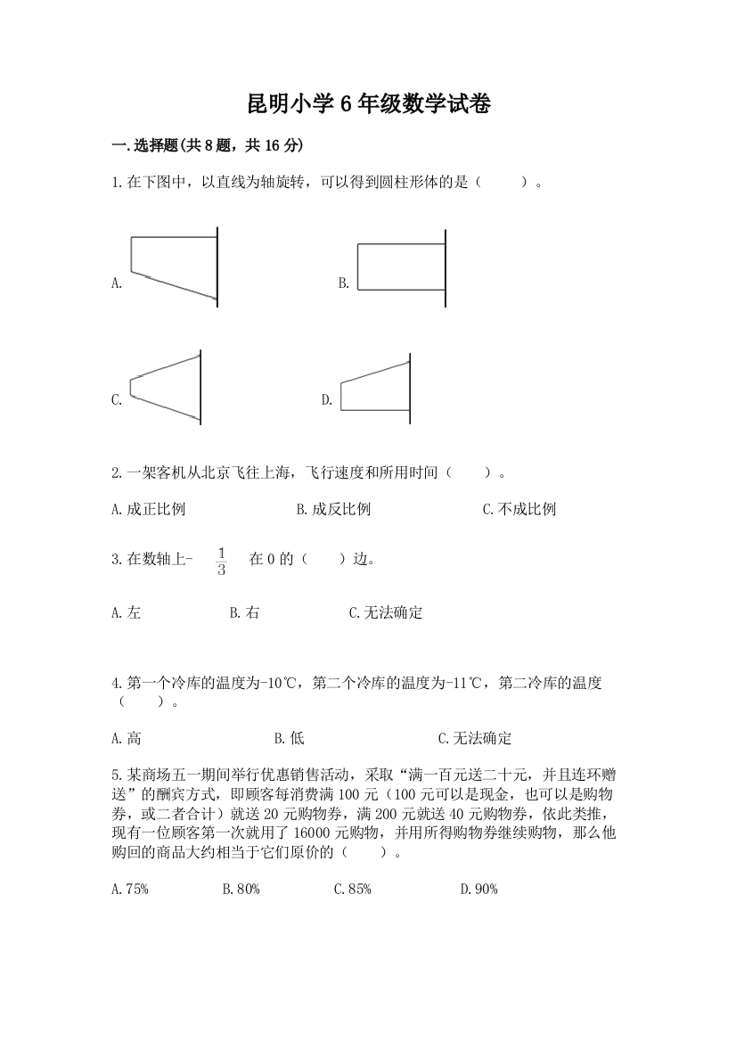 昆明小学6年级数学试卷精品（名师系列）