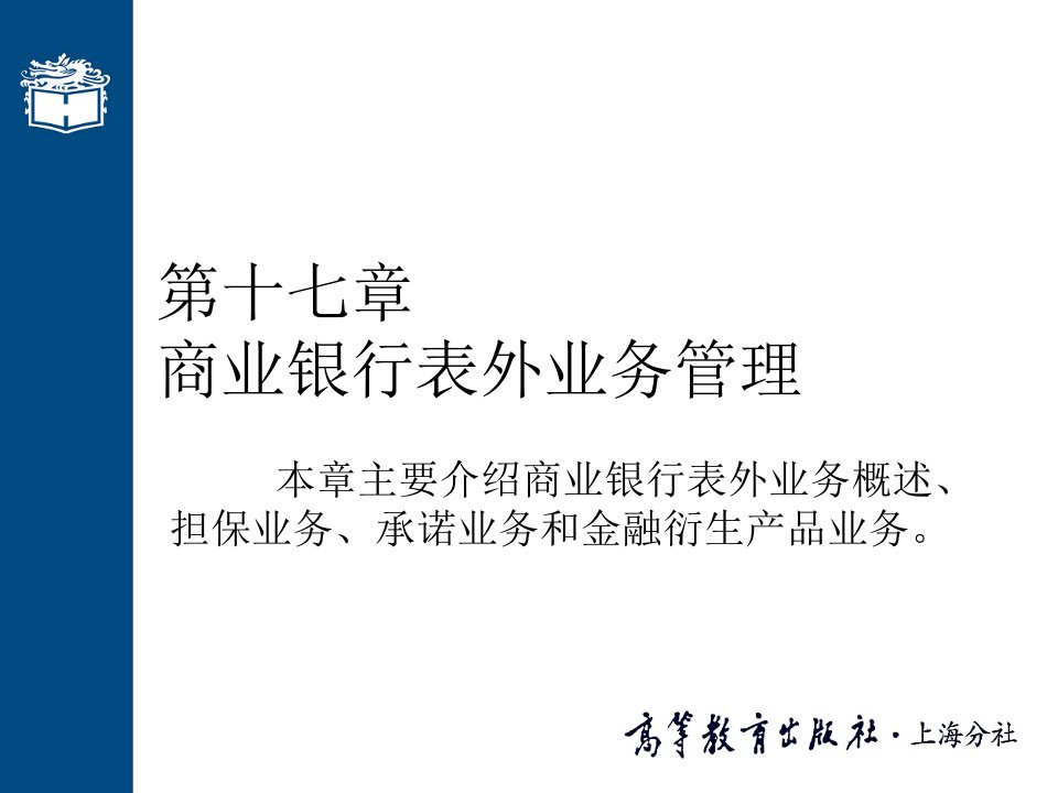 [精选]市场营销第17章商业银行表外业务管理