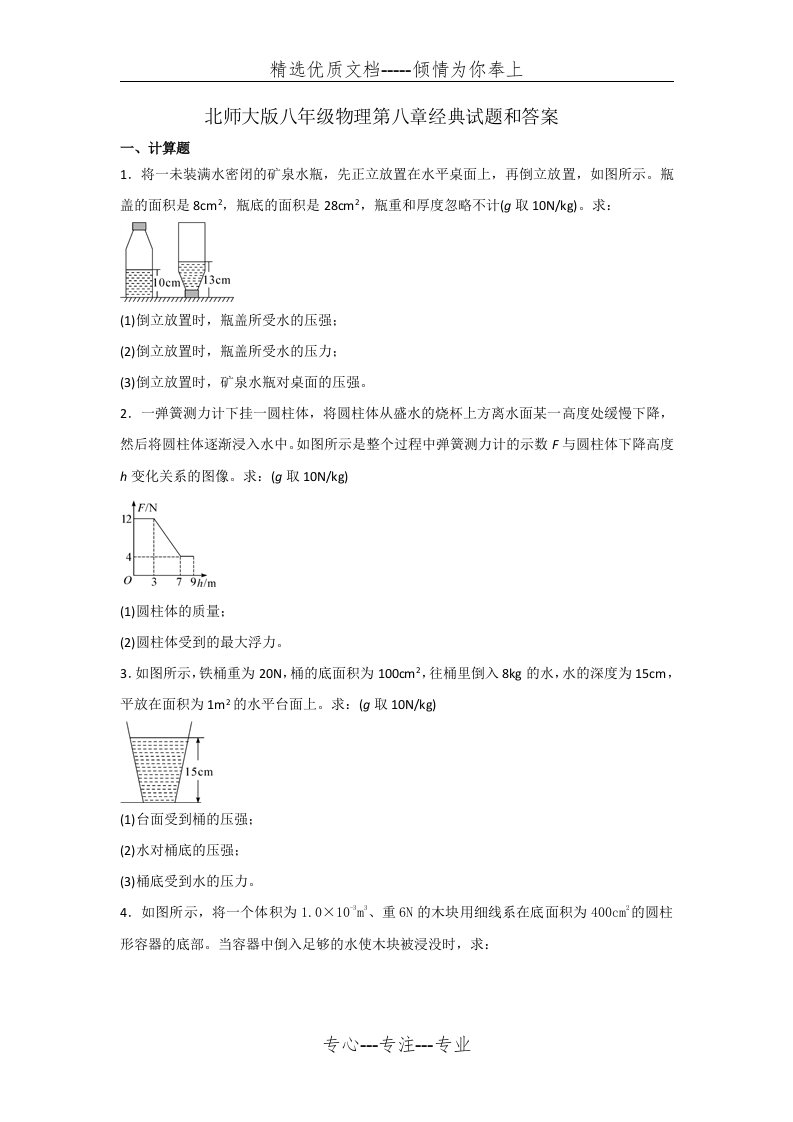 北师大版八年级物理第八章经典试题和答案(共9页)