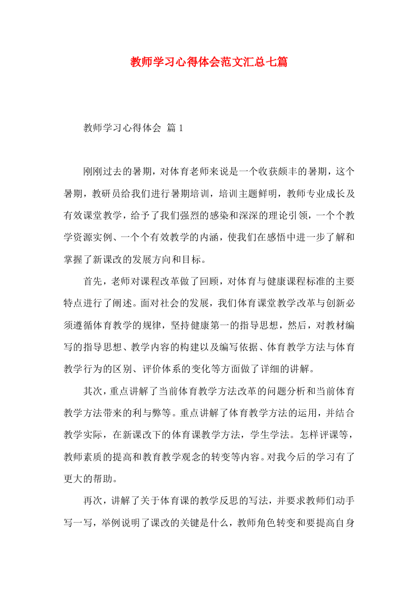 教师学习心得体会范文汇总七篇（一）