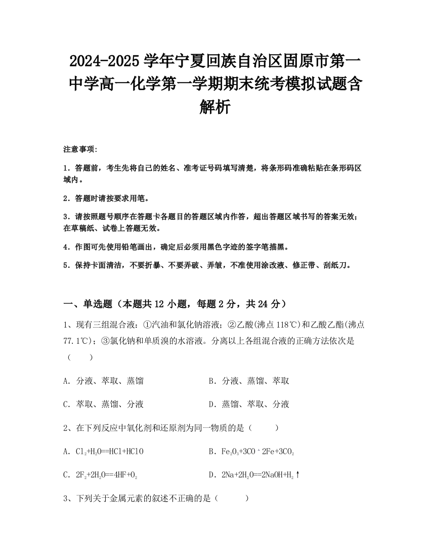 2024-2025学年宁夏回族自治区固原市第一中学高一化学第一学期期末统考模拟试题含解析