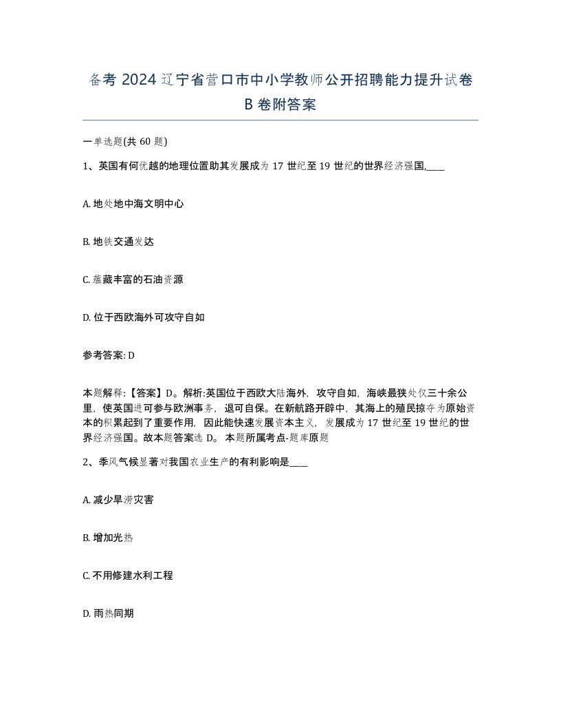 备考2024辽宁省营口市中小学教师公开招聘能力提升试卷B卷附答案